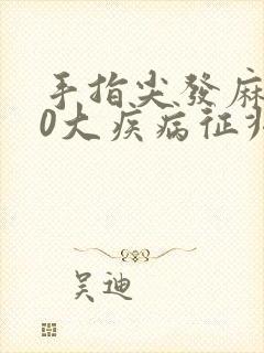 手指尖发麻的10大疾病征兆