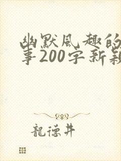 幽默风趣的小故事200字新颖