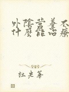 外阴营养不良用什么能治疗好
