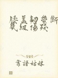 膝盖韧带断了是几级伤残