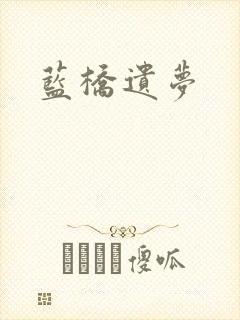 蓝桥遗梦