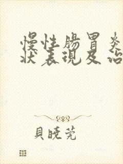 慢性肠胃炎的症状表现及治疗方法封面