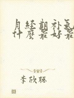 月经期补气血吃什么最好最快