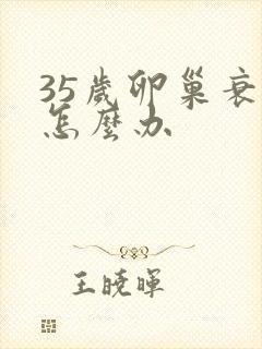 35岁卵巢衰退怎么办封面