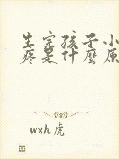 生完孩子小肚子疼是什么原因