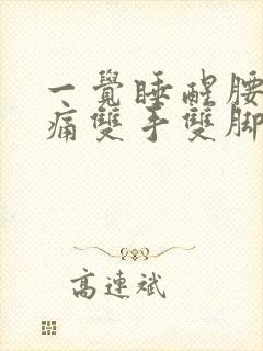 一觉睡醒腰酸背痛双手双脚无力