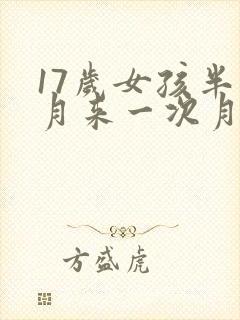 17岁女孩半个月来一次月经怎么回事