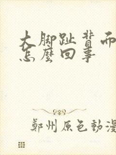 大脚趾背面疼是怎么回事