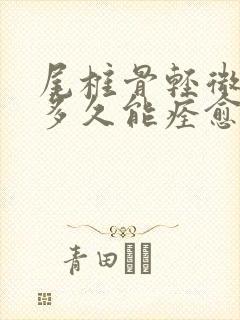尾椎骨轻微骨折多久能痊愈