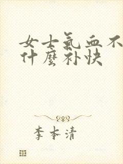 女士气血不足吃什么补快封面