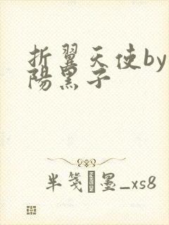 折翼天使by太阳黑子