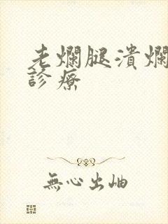 老烂腿溃烂怎么诊疗