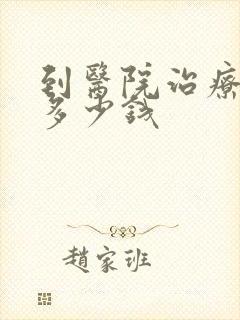 到医院治疗抑郁多少钱