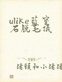 ulike蓝宝石脱毛仪