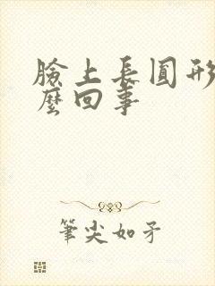 脸上长圆形癣怎么回事