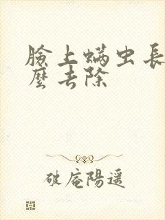 脸上螨虫长痘怎么去除