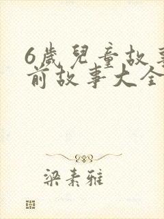 6岁儿童故事睡前故事大全
