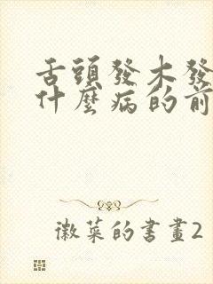 舌头发木发麻是什么病的前兆