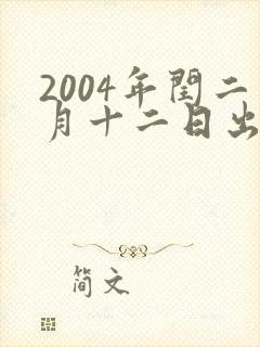 2004年闰二月十二日出生的猴什么命