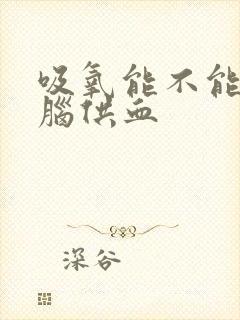 吸氧能不能改善脑供血