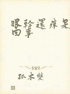 眼干还痒是怎么回事