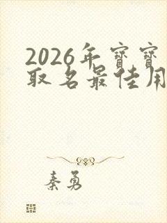 2026年宝宝取名最佳用字封面