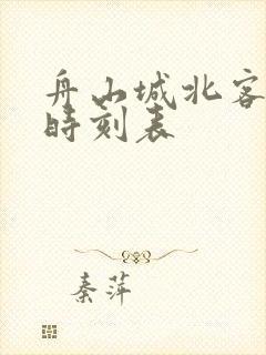 舟山城北客运站时刻表