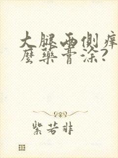 大腿两侧痒用什么药膏涂?