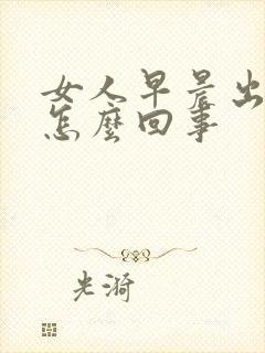 女人早晨出汗是怎么回事