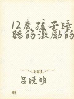 12岁孩子睡前听的激励的故事封面