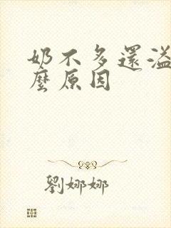奶不多还溢奶什么原因