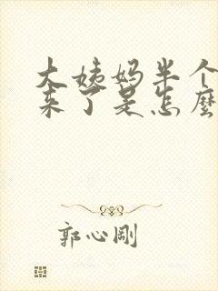 大姨妈半个月又来了是怎么回事呢