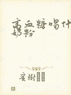 高血糖喝什么驼奶粉