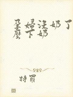 孕妇没奶了吃什么下奶封面