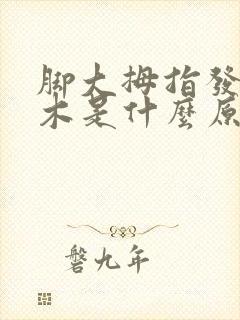 脚大拇指发麻发木是什么原因