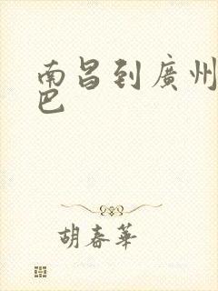 南昌到广州的大巴