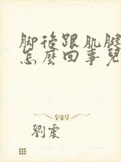 脚后跟肌腱疼是怎么回事儿