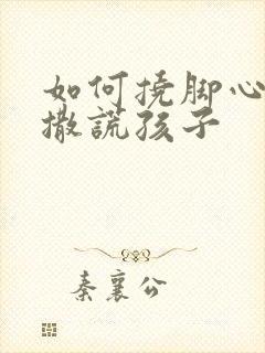 如何挠脚心惩罚撒谎孩子封面