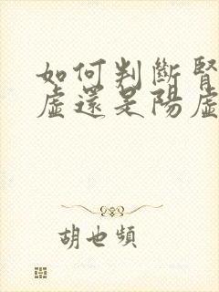 如何判断肾是阴虚还是阳虚