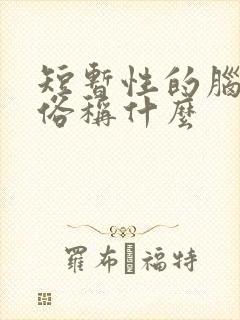 短暂性的脑缺血俗称什么