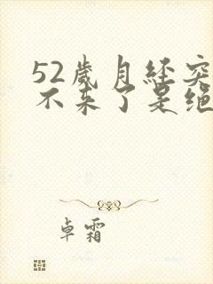 52岁月经突然不来了是绝经吗