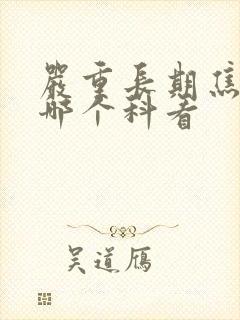 严重长期焦虑在哪个科看