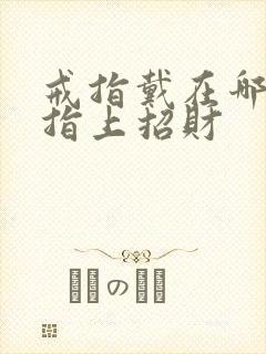 戒指戴在哪个手指上招财