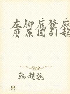 左脚底发麻是什么原因引起的