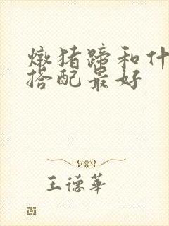 炖猪蹄和什么菜搭配最好