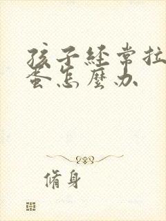 孩子经常拉羊屎蛋怎么办