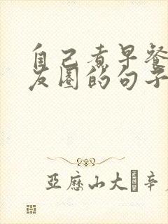 自己煮早餐发朋友圈的句子封面