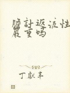 胆计返流性胃炎严重吗