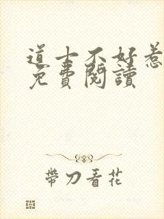 道士不好惹小说免费阅读封面