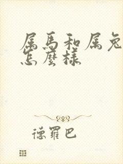属马和属兔姻缘怎么样